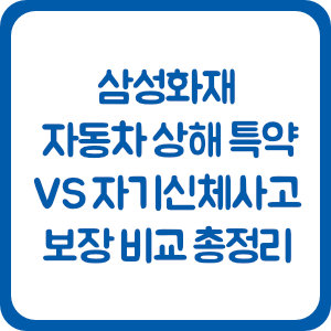 삼성화재 자동차보험 자동차 상해 특약 vs 자기신체사고 보장 비교 총정리