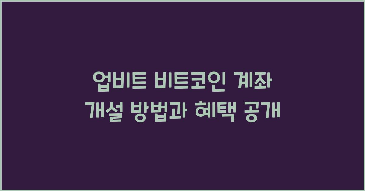 업비트 비트코인 계좌 개설 방법