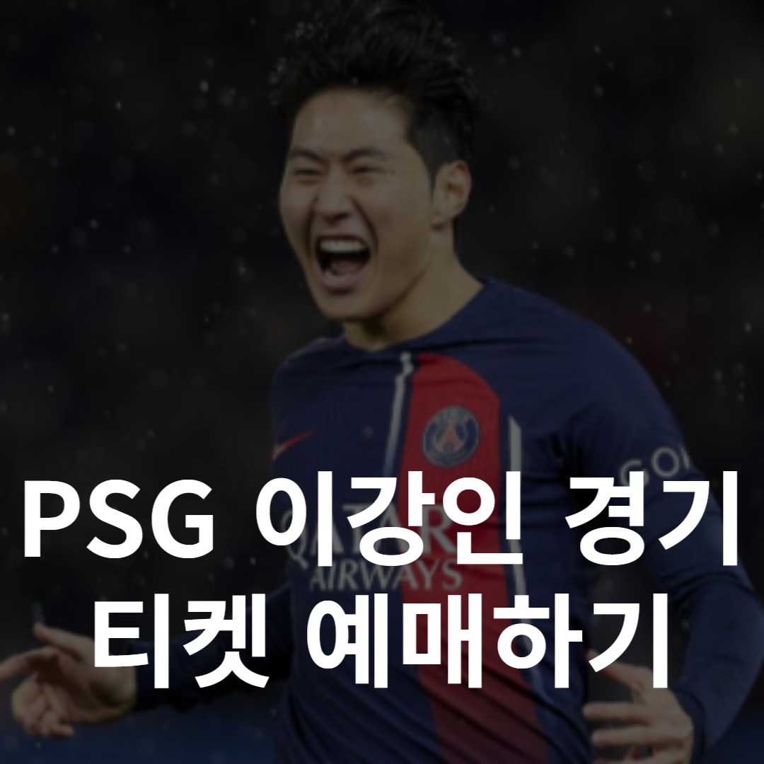 이강인 경기 PSG 티켓 예매