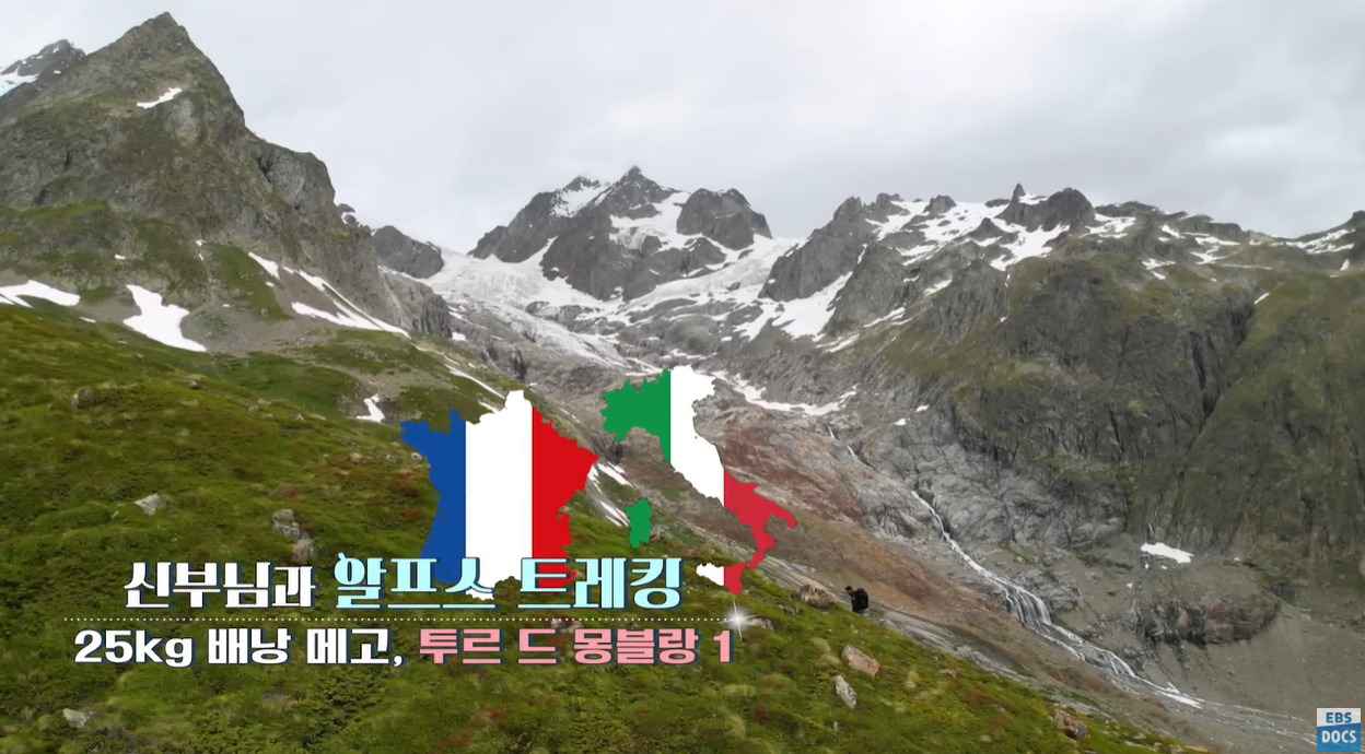 투르드몽블랑 샤모니 에귀디미디 전망대 레우슈 비오나세빙하 자크발마 순례길 알프스트레킹 세계테마기행 순례자의길