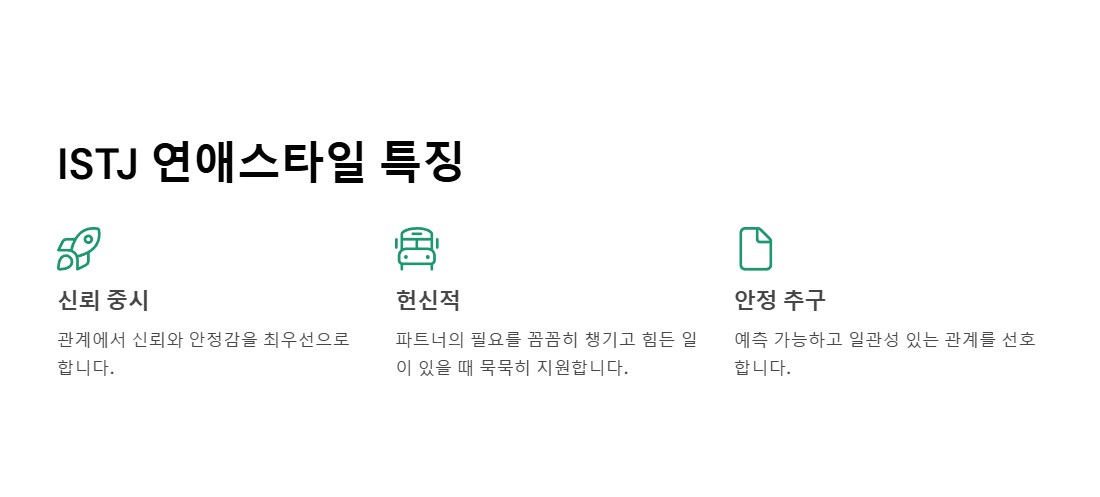 ISTJ 연애스타일의 특징