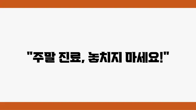 대전 동구 주말 일요일 진료병원 리스트 (가양동, 성남동, 용전동, 판암동 등)