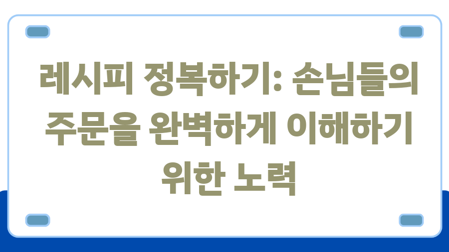 위대한 커피 라떼아트? 좋커위커 환불 0원의 비밀 - 레시피 정복하기: 손님들의 주문을 완벽하게 이해하기 위한 노력 위대한 커피 라떼아트? 좋커위커 환불 0원의 비밀 - 레시피 정복하기: 손님들의 주문을 완벽하게 이해하기 위한 노력
