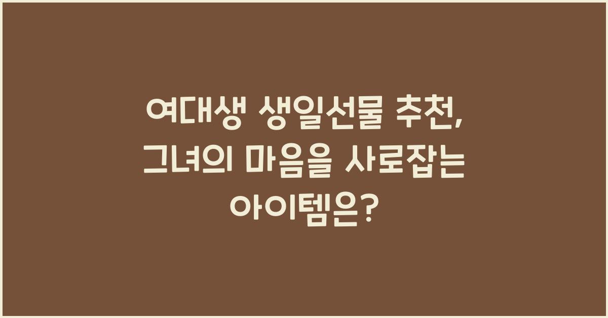 여대생 생일선물 추천