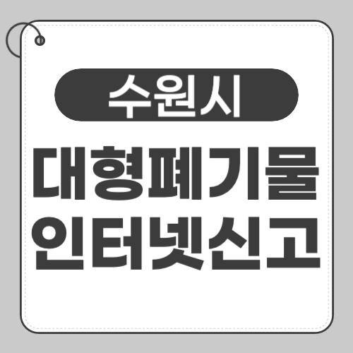 수원 대형폐기물 신고-썸네일