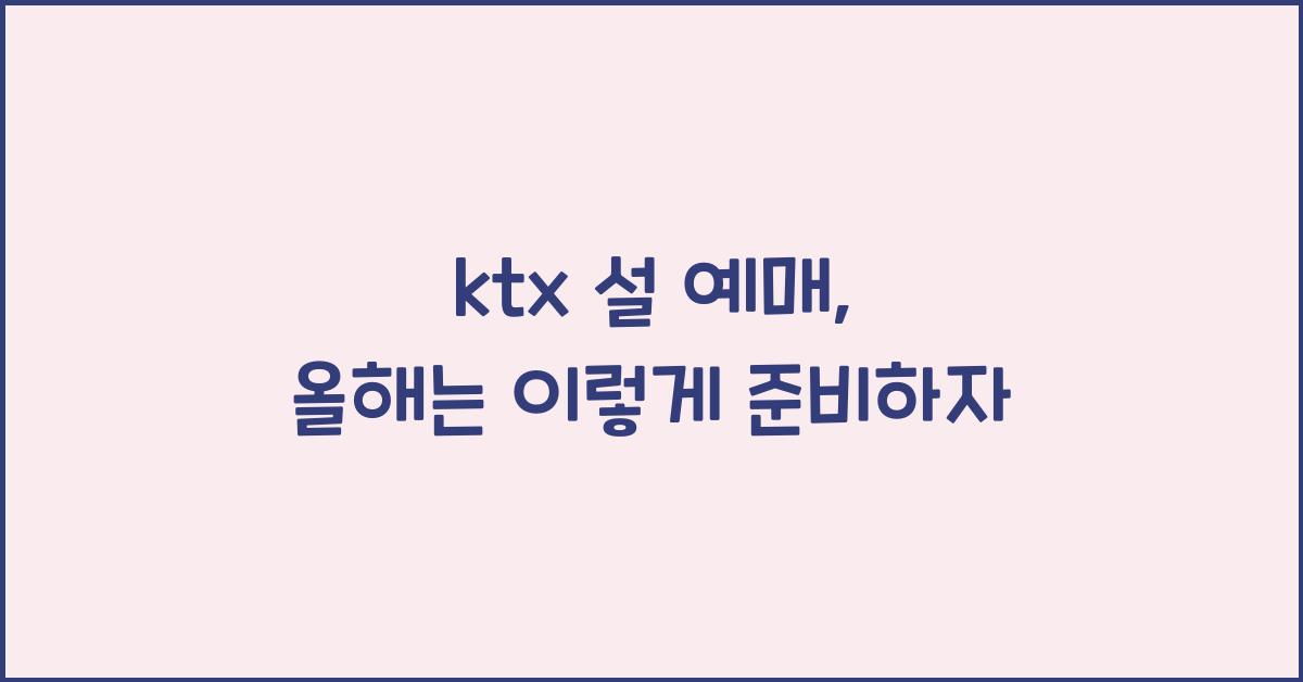 ktx 설 예매