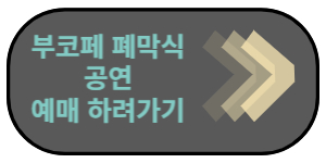 부코페-폐막식-공연예매
