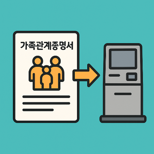 가족관계증명서 발급방법 : 전자가족관계등록시스템 (무인발급기)