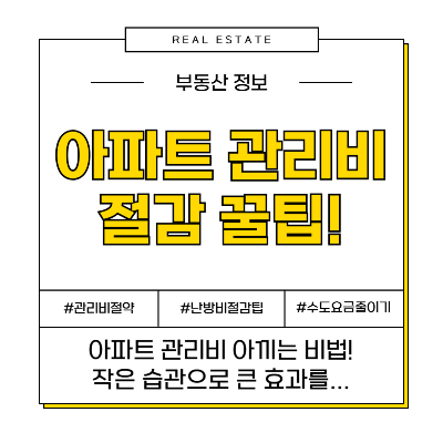 아파트 관리비 절약 노하우, 전기료부터 공용 관리비까지!