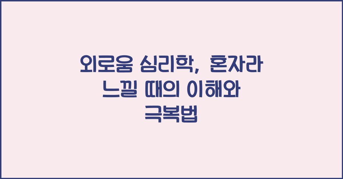 외로움 심리학