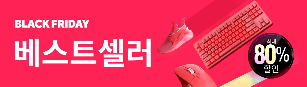 블랙프라이데이-알리익스프레스-베스트셀러