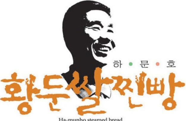 하문호-황둔쌀찐빵