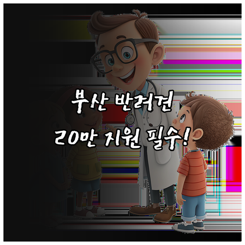 부산 취약계층 개 진료비 20만원 지..