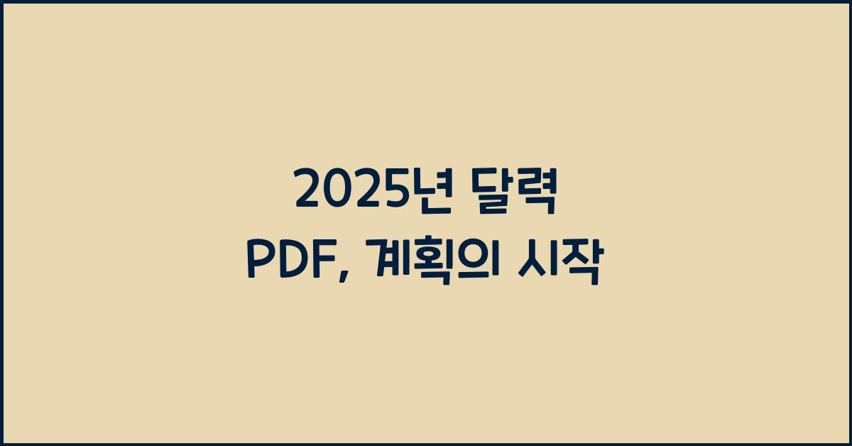 2025년 달력 pdf