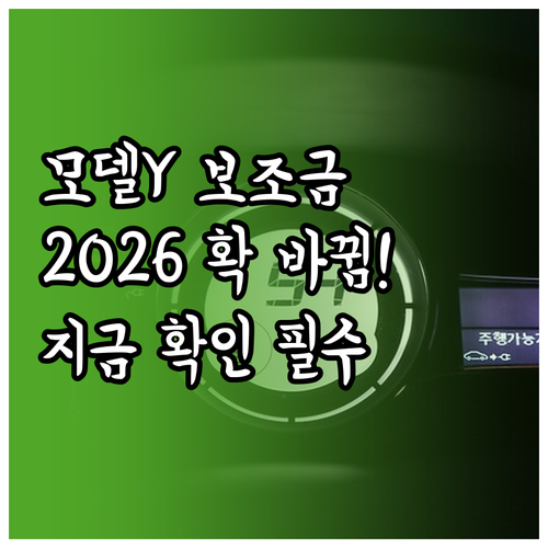 테슬라 모델 Y 롱레인지 2026년 ..