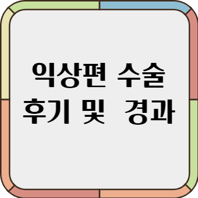 익상편 수술 후기