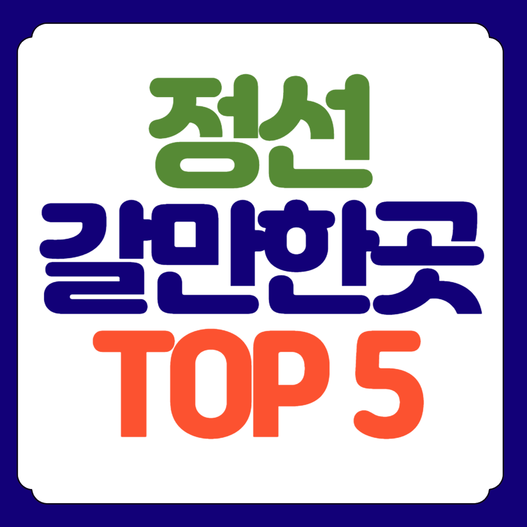 정선 가볼만한곳 TOP 5