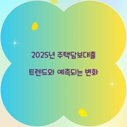 2025년 주택담보대출 트렌드