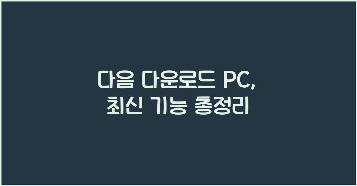 다음 다운로드 pc
