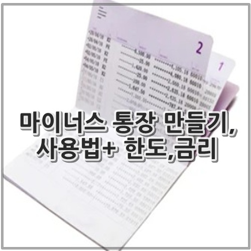 마이너스 통장 만들기, 사용법+ 한도,금리