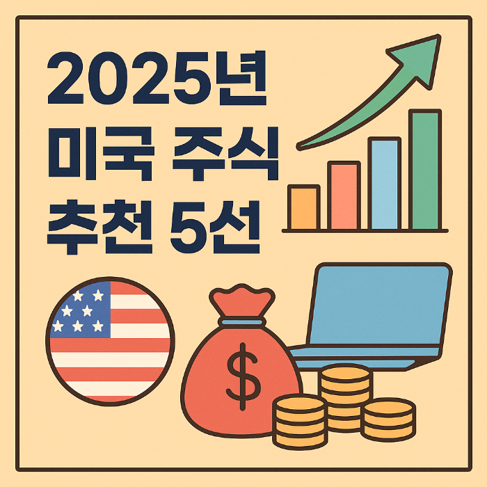 2025년 미국 주식 추천 5선