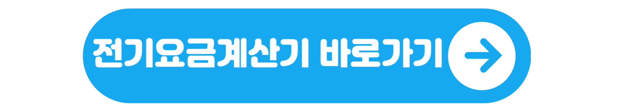 전기요금계산기