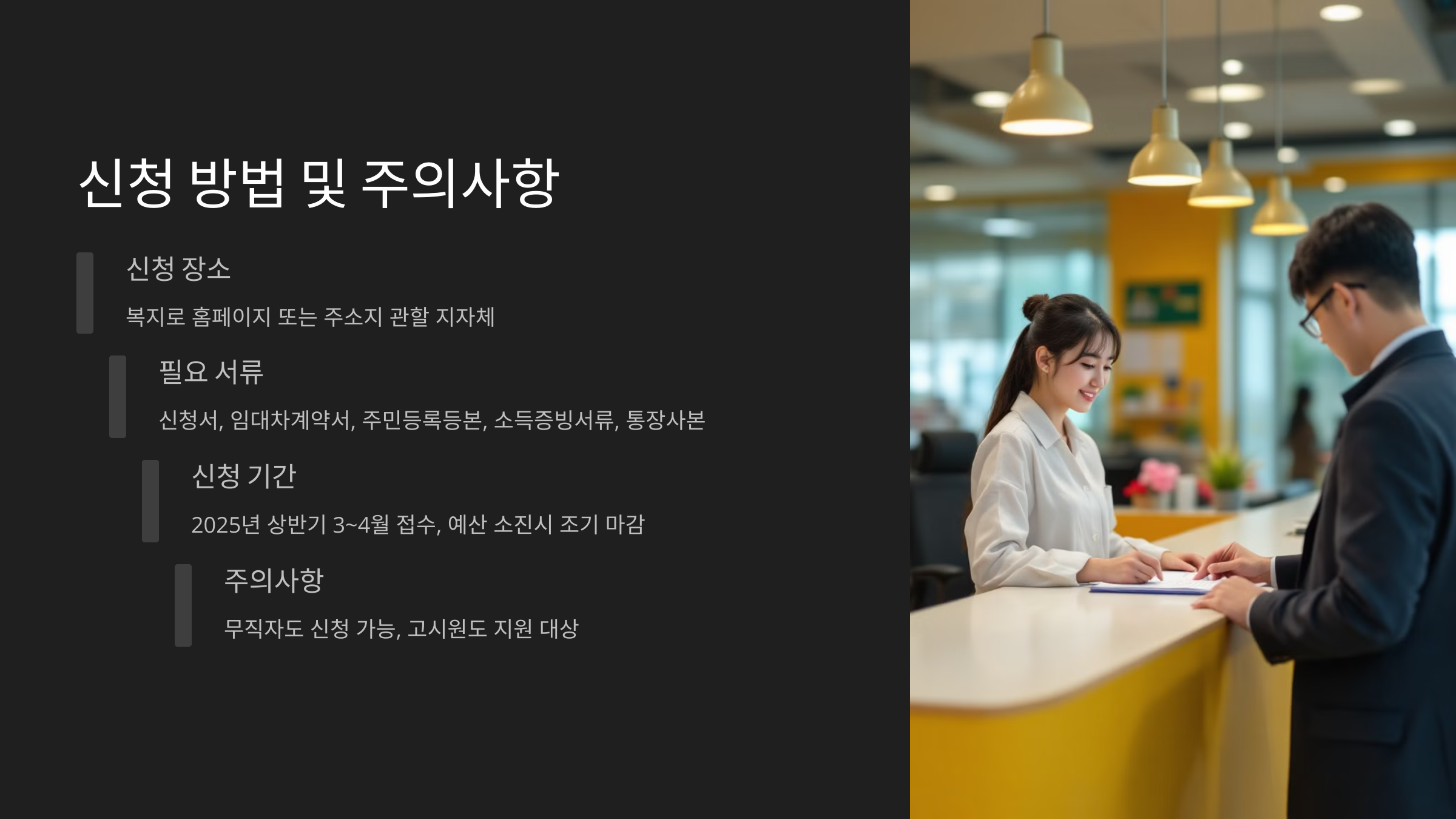 신청방법 및 주의사항