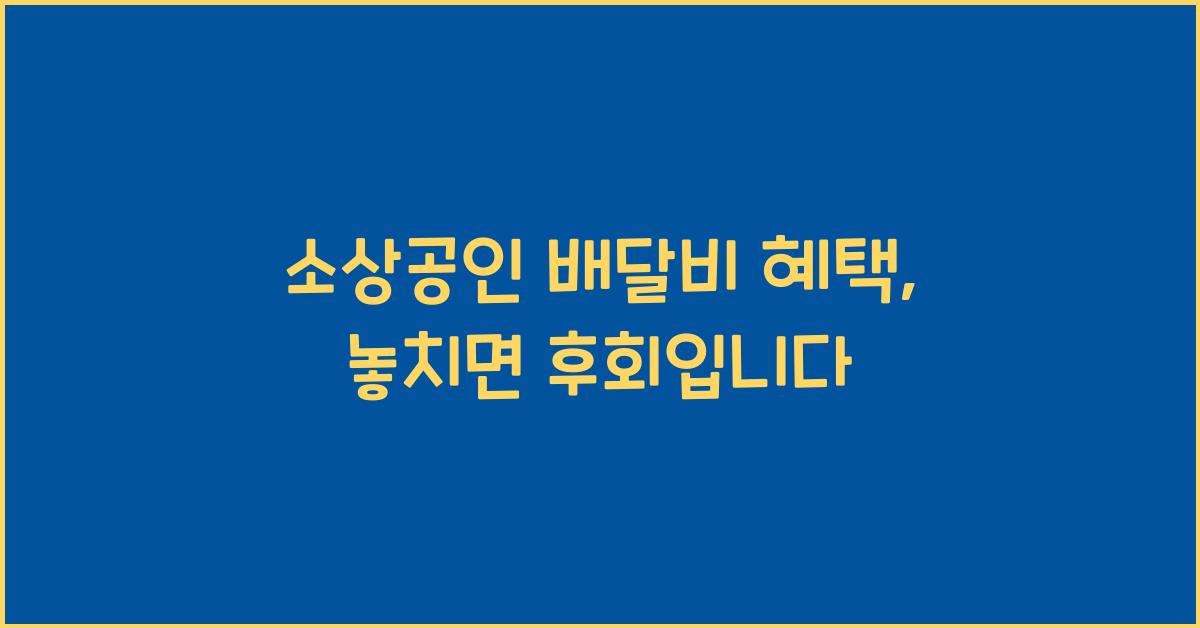 소상공인 배달비 혜택