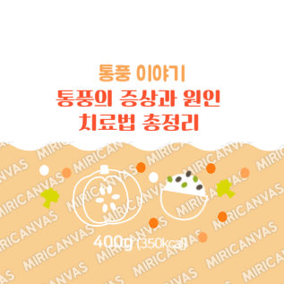 통풍의 증상과 원인 치료법 총정리