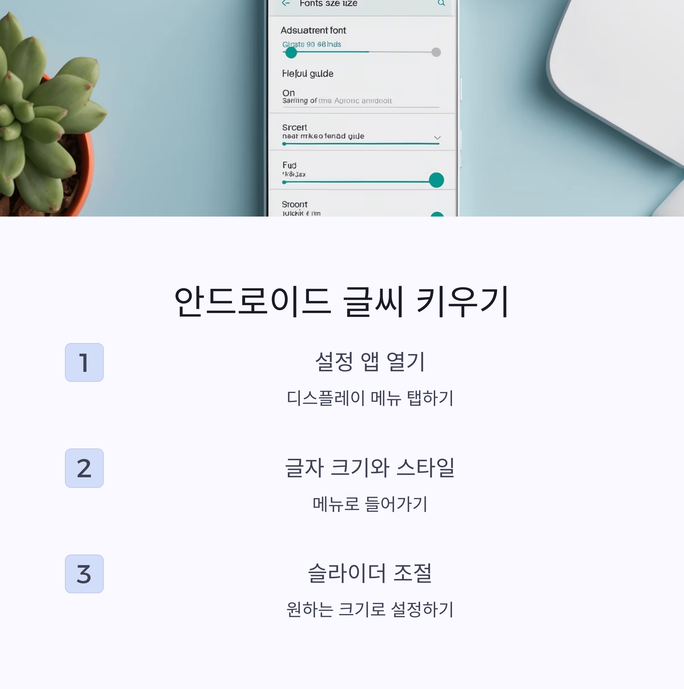 스마트폰 화면 글씨 확대 방법