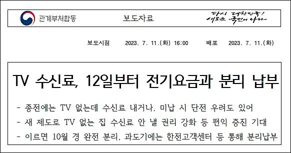 TV수신료분리납부