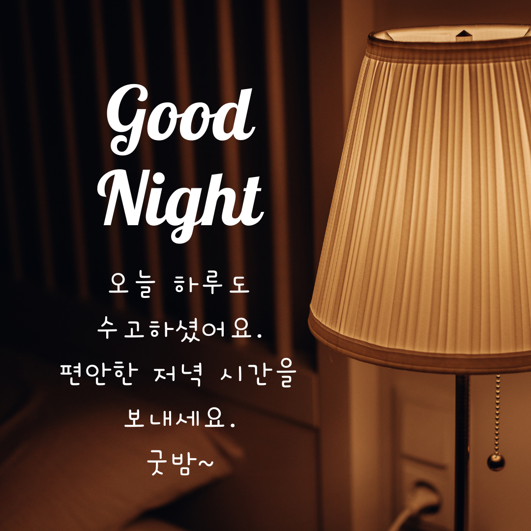 저녁 인사말 밤 인사말 이미지 문구 카톡