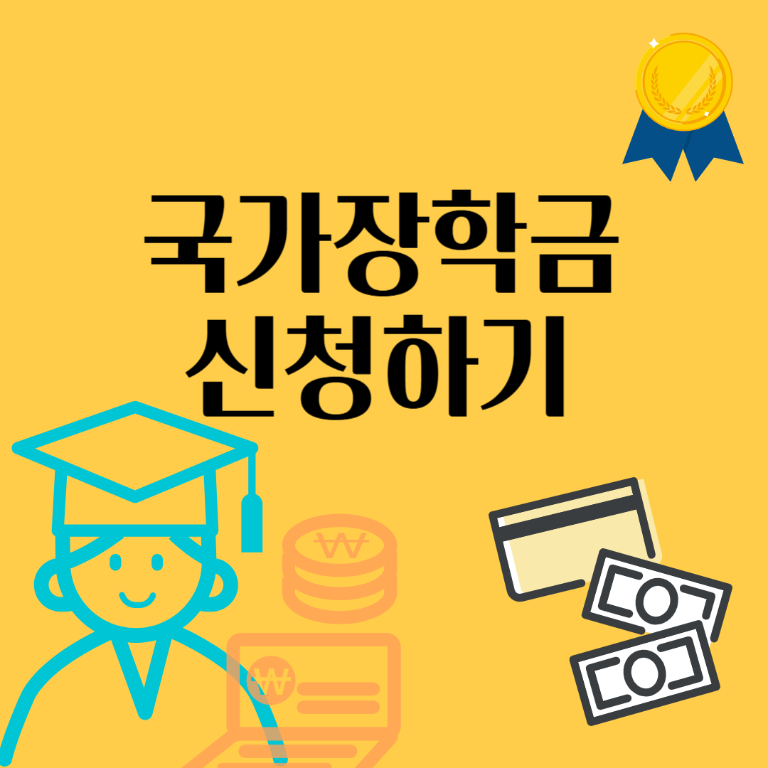국가장학금