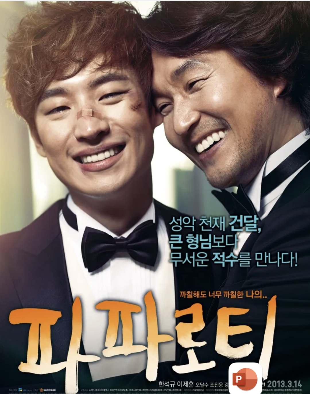파파로티 영화