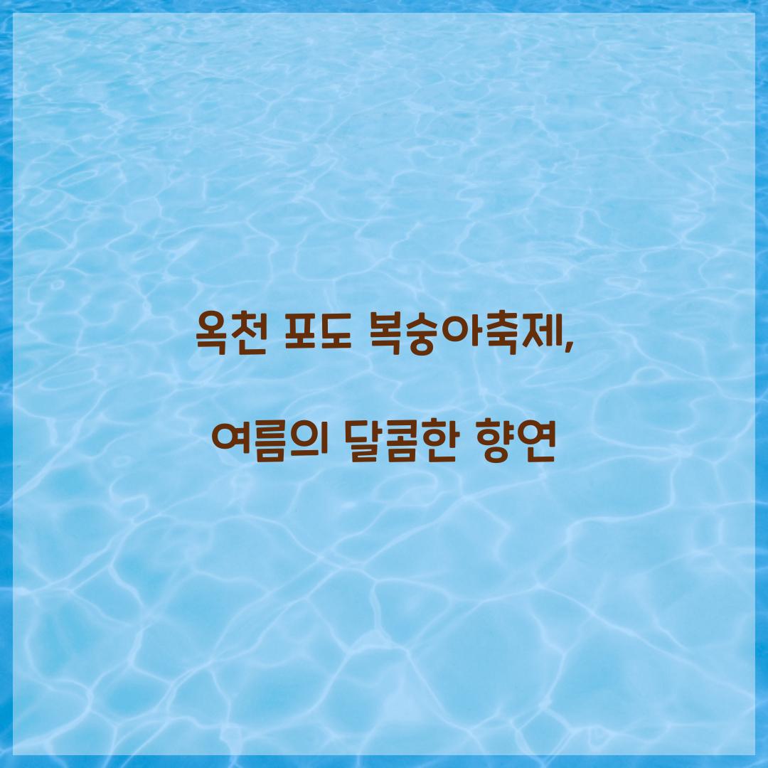 옥천 포도 복숭아축제