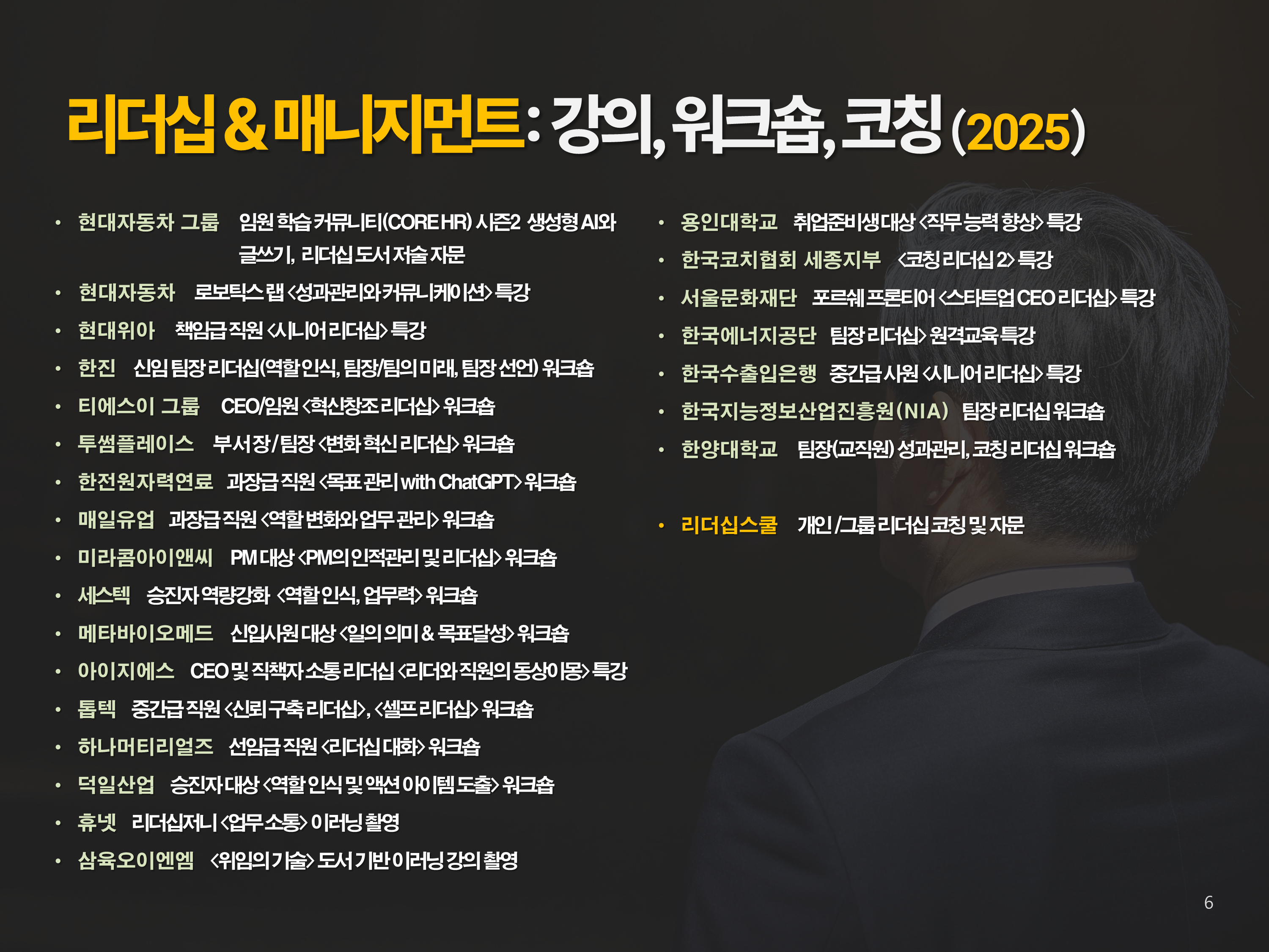 2025년 리더십·매니지먼트 강의 목록