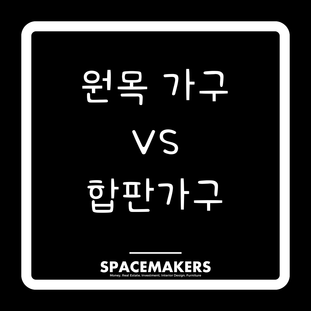 원목가구와 합판가구