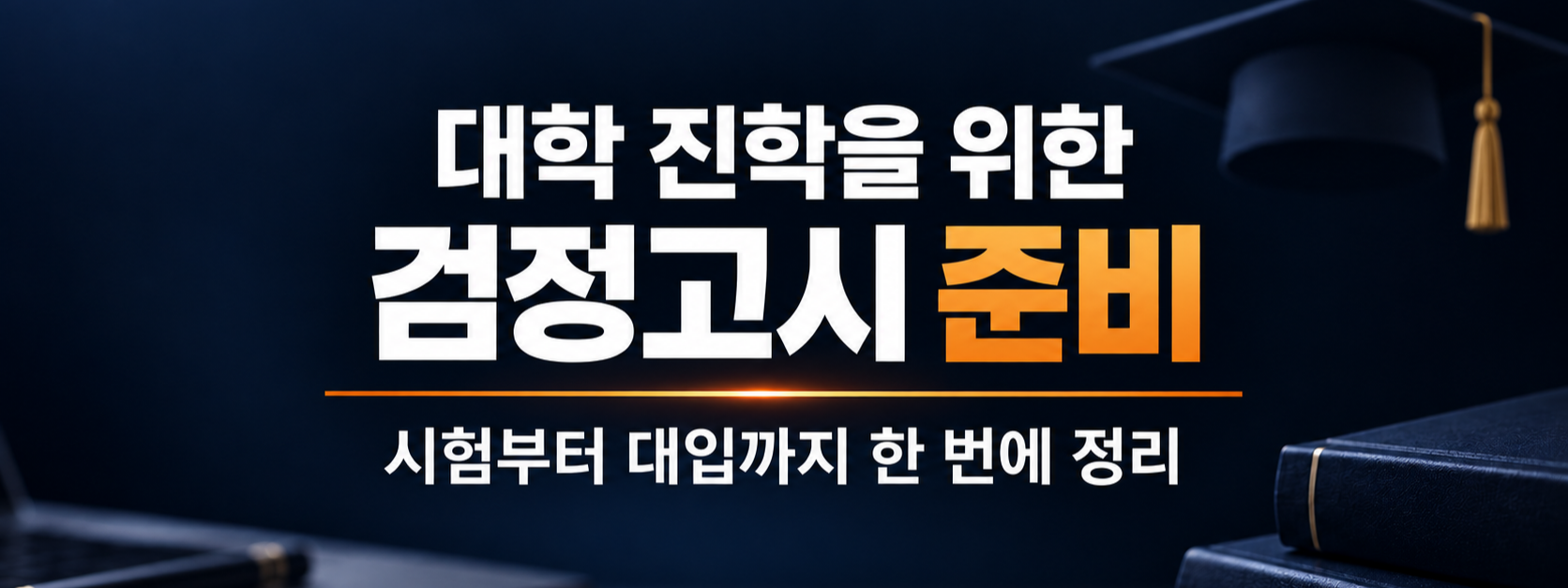 대학 진학을 위한 검정고시 준비부터 대입까지 정리한 대표이미지