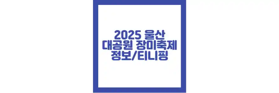 2025 울산대공원 장미축제 포스팅 섬네일