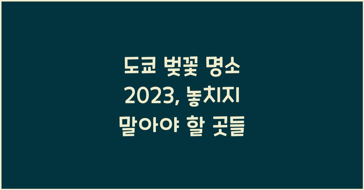 도쿄 벚꽃 명소