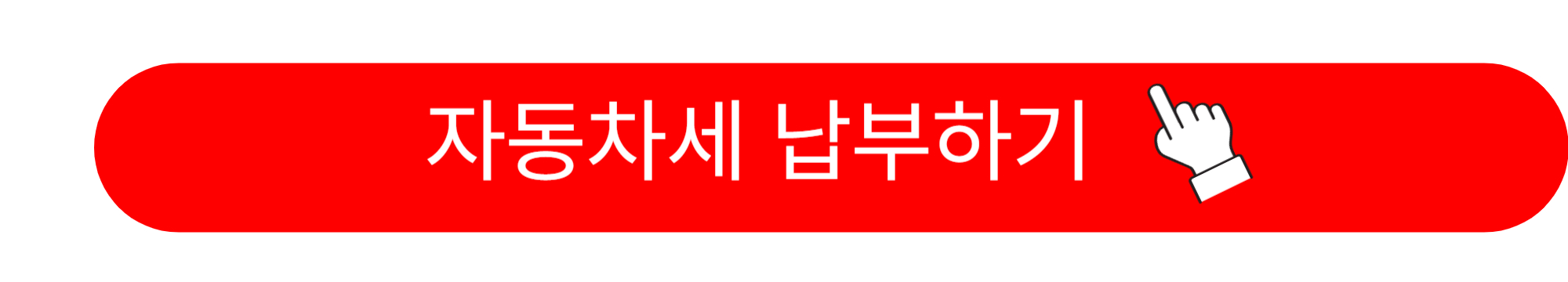 자동차세 납부기간 납부방법