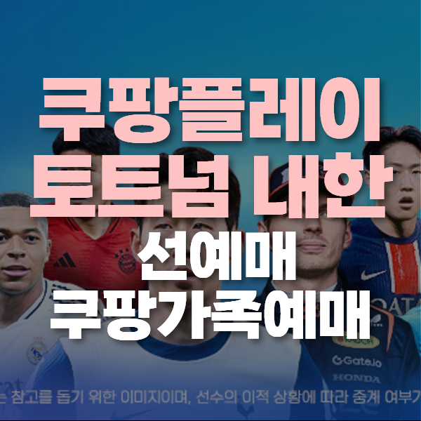 쿠팡플레이 토트넘