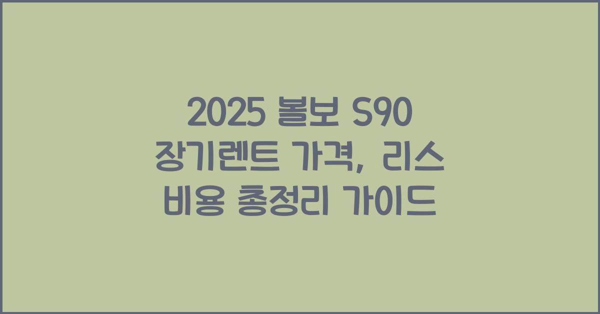 2025 볼보 S90 장기렌트 가격, 리스 비용 총정리
