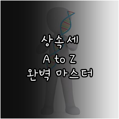 상속세 A to Z: 납부 기한부터 ..