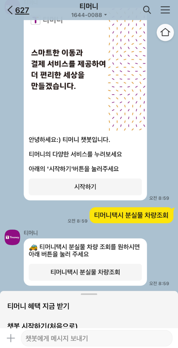 '티머니택시 분실물 차량조회'