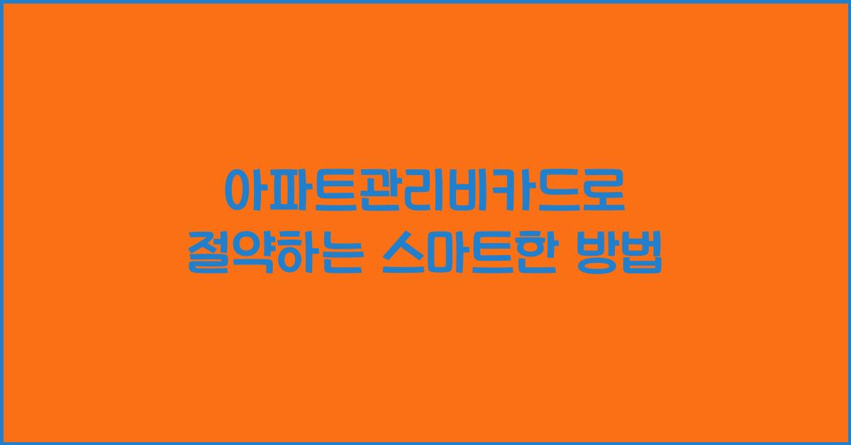 아파트관리비카드