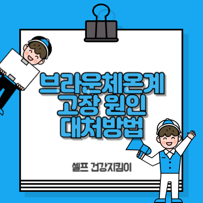 브라운체온계 고장원인 대처방법 썸네일