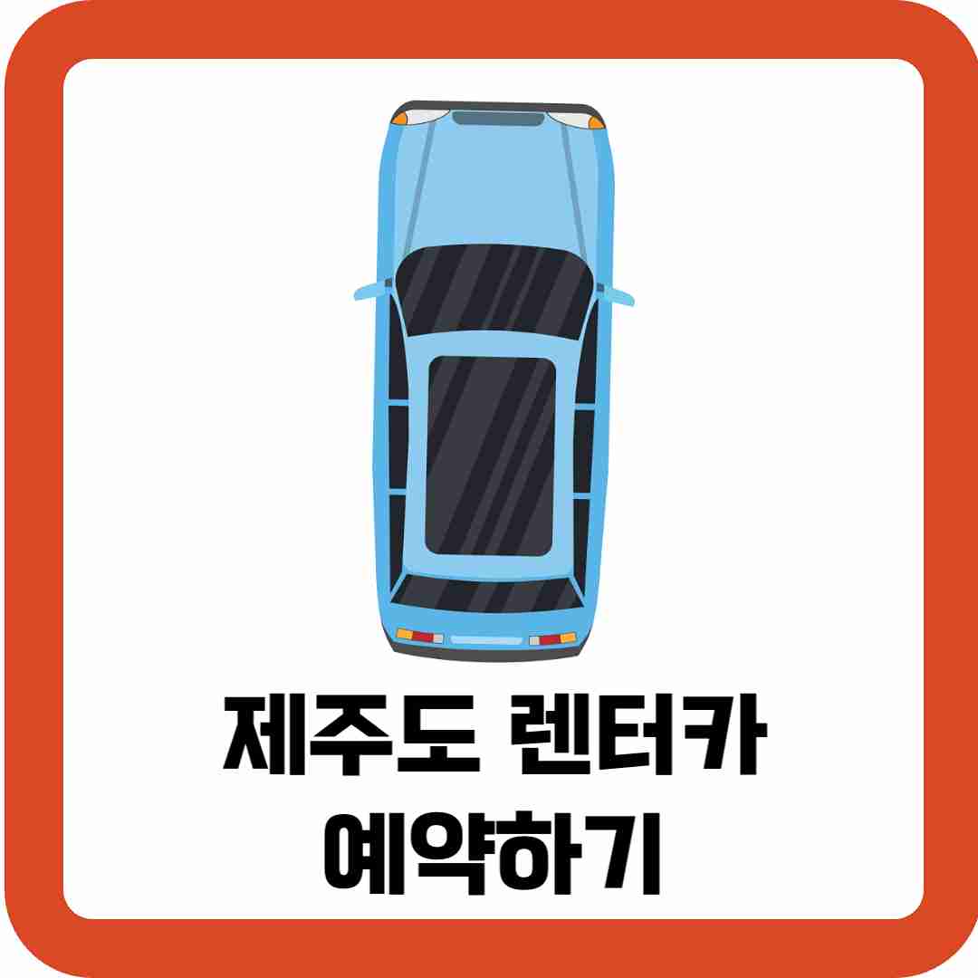 제주도-렌터카-예약하기