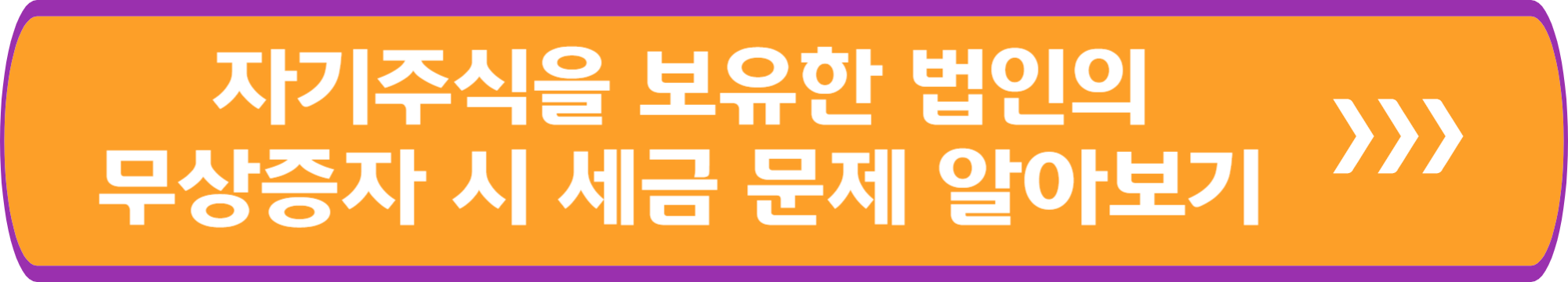 자기주식을 보유한 법인의 무상증자 시 세금 문제 알아보기