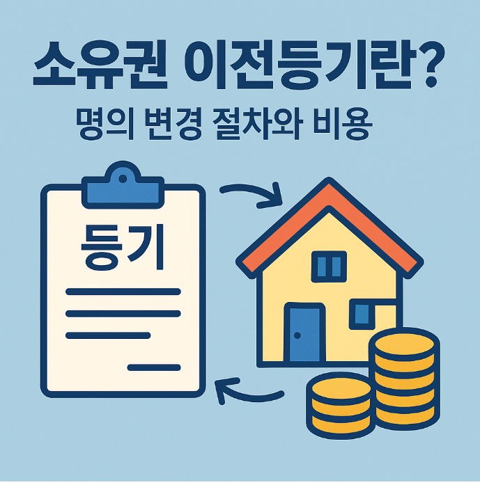 소유권 이전 등기란? 명의 변경 절차와 비용
